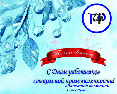 Днем Работника Стекольной Промышленности Поздравление От Президента