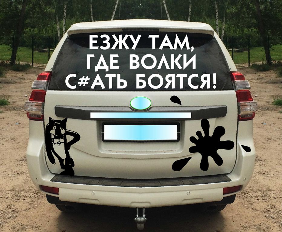 Где волки боятся. Я катаюсь там где волки. Езжу там где волки ср@ть. Мы ездим там где волки. Катаюсь там где.