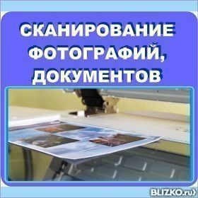 Сканирование документов, фотографий, картин. Цифровая обработка