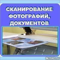 Сканирование и обработка документов, фотографий.