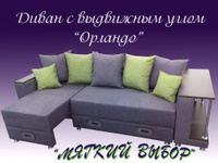 Евро-диван с выдвижным углом Орландо, подлокотник с МДФ столиком, рогожка
