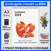 Календарь на 2024 год, планер с трекером привычек, А3 настенный перекидной, Лисёнок #70 - №8, calendar_fox_#70_A3_8 ДАРИ
