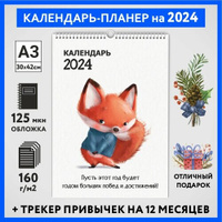Календарь на 2024 год, планер с трекером привычек, А3 настенный перекидной, Лисёнок #70 - №11, calendar_fox_#70_A3_11 ДА