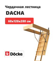 Лестница чердачная Döcke DACHA 60х120х280