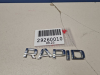 Эмблема двери багажника для Skoda Rapid 2020- Б/У