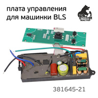 Плата управления для машинки BLS Русский мастер РМ-381645, РМ-381652 (в сборе) 381645-21