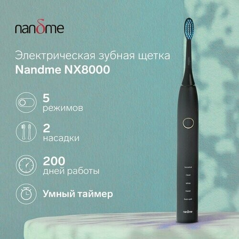 Электрическая зубная щетка Nandme NX8000, 5 режимов, АКБ, 2900 мАч, 2 насадки, черная nandme