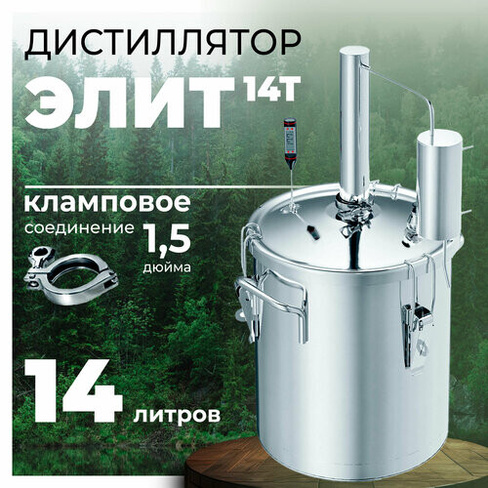 Самогонный аппарат дистиллятор "Первач" Элит 14Т из нержавейки,14 литров