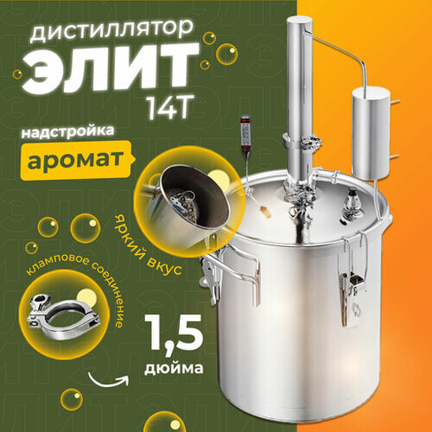 "Первач Элит-Аромат" - самогонный аппарат с сухопарником на 14 литров