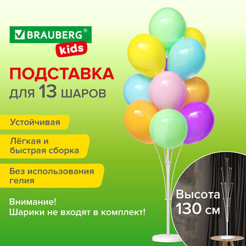 Подставка для 13 воздушных шаров высота 130 см пластик BRAUBERG KIDS 591906