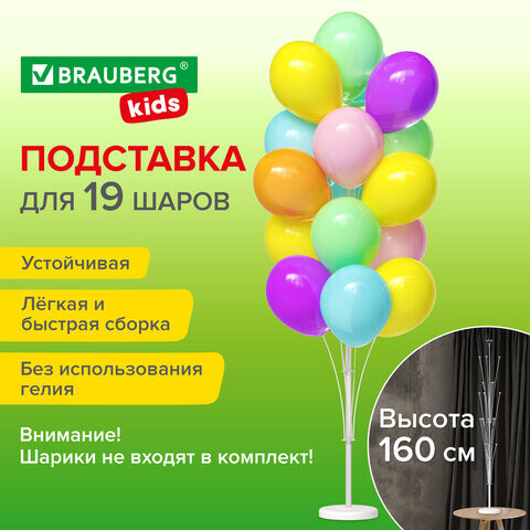 Подставка для 19 воздушных шаров высота 160 см пластик BRAUBERG KIDS 591907