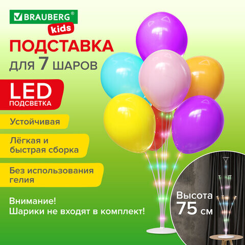 Подставка с LED для 7 воздушных шаров высота 75 см пластик BRAUBERG KIDS 591908
