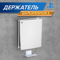 Подставка, кронштейн для PlayStation 5, PS5, белый RightSide