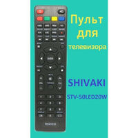 Пульт для телевизора SHIVAKI STV-50LED20W Нет бренда