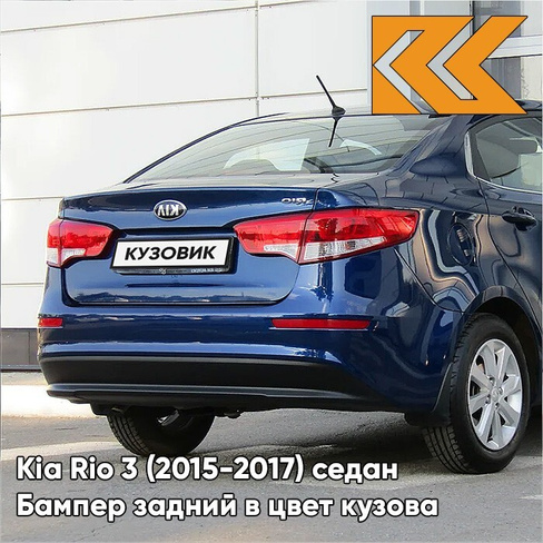 Бампер задний в цвет кузова Kia Rio 3 (2015-2017) седан рестайлинг ZD6 - DAZZLING BLU - Синий КУЗОВИК