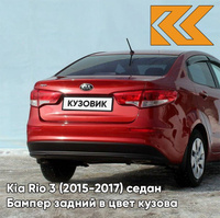 Бампер задний в цвет кузова Kia Rio 3 (2015-2017) седан рестайлинг TDY - CHARMING RED - Красный КУЗОВИК