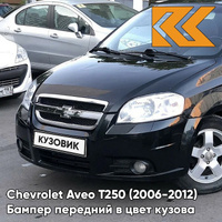 Бампер передний в цвет кузова Chevrolet Aveo T250 (2006-2012) седан 87U - Pearl Black - Черный КУЗОВИК