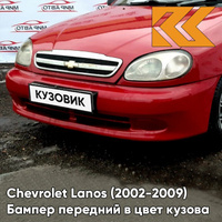 Бампер передний в цвет кузова Chevrolet Lanos (2002-2009) 73L - Super Red - Красный КУЗОВИК