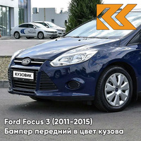 Бампер передний в цвет кузова Ford Focus 3 (2011-2015) 8CWA - BLAZER BLUE - Синий КУЗОВИК