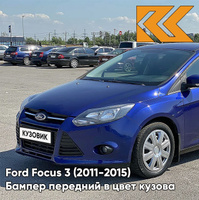 Бампер передний в цвет кузова Ford Focus 3 (2011-2015) DCWE - DEEP IMPACT BLUE, BLEU IMPACT, INDIC BLAU PEARL - Синий КУ