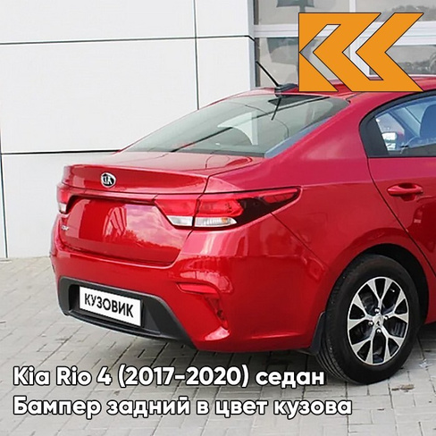 Бампер задний в цвет кузова Kia Rio 4 (2017-2020) седан PR2 - SCARLET RED - Красный КУЗОВИК