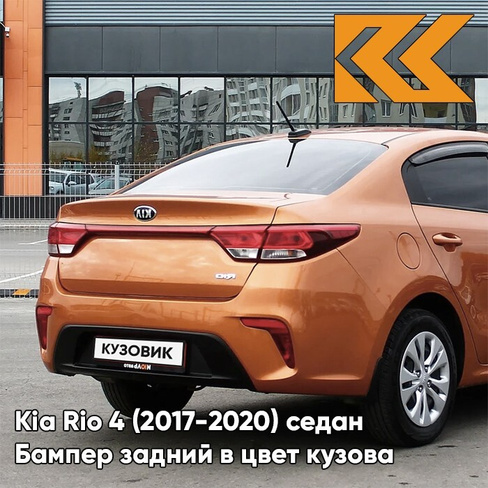 Бампер задний в цвет кузова Kia Rio 4 (2017-2020) седан SN4 - SUNSET ORANGE - Оранжевый КУЗОВИК