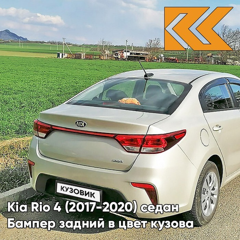 Бампер задний в цвет кузова Kia Rio 4 (2017-2020) седан W4Y - ICE WINE - Бежевый КУЗОВИК