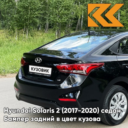 Бампер задний в цвет кузова Hyundai Solaris 2 (2017-2020) седан MZH - PHANTOM BLACK - Чёрный КУЗОВИК