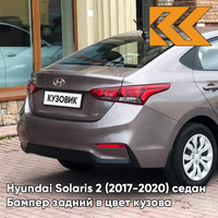 Бампер задний в цвет кузова Hyundai Solaris 2 (2017-2020) седан S4N - SIENNA BROWN - Коричневый КУЗОВИК