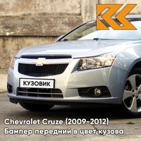 Бампер передний в цвет кузова Chevrolet Cruze (2009-2012) дорестайлинг GCW - Misty Lake - Голубой КУЗОВИК