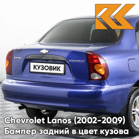 Бампер задний в цвет кузова Chevrolet Lanos (2002-2009) 27U - Violet Blue - Фиолетово-синий КУЗОВИК