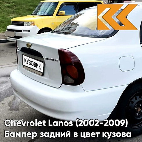 Бампер задний в цвет кузова Chevrolet Lanos (2002-2009) 10L - Casablanca White - Белый КУЗОВИК