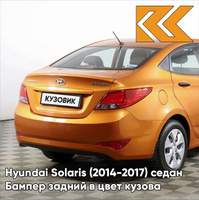 Бампер задний в цвет кузова Hyundai Solaris (2014-2017) седан рестайлинг R9A - VITAMIN C - Оранжевый КУЗОВИК