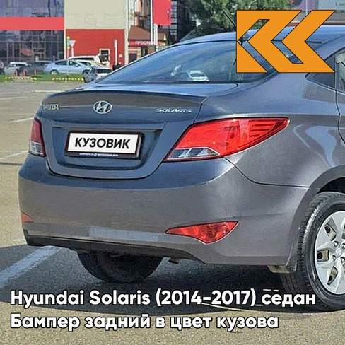 Бампер задний в цвет кузова Hyundai Solaris (2014-2017) седан рестайлинг SAE - CARBON GREY - Серый КУЗОВИК