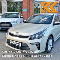 Бампер передний в цвет кузова Kia Rio 4 (2017-2020) W4Y - ICE WINE - Бежевый КУЗОВИК