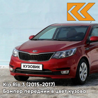 Бампер передний в цвет кузова Kia Rio 3 (2015-2017) рестайлинг TDY - CHARMING RED - Красный КУЗОВИК