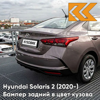 Бампер задний в цвет кузова Hyundai Solaris 2 (2020-) рестайлинг S5P - LIQUID SAND - Кофе с молоком КУЗОВИК