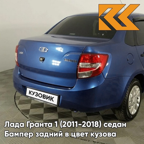 Бампер задний в цвет кузова Лада Гранта 1 (2011-2018) седан 424 - ДИПЛОМАТ - Синий КУЗОВИК