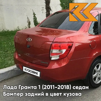 Бампер задний в цвет кузова Лада Гранта 1 (2011-2018) седан 104 - КАЛИНА - Красный КУЗОВИК