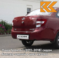 Бампер задний в цвет кузова Лада Гранта 1 (2011-2018) седан 106 - КРАСНЫЙ ПЕРЕЦ - Красный КУЗОВИК