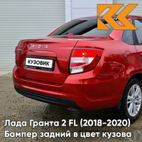 Бампер задний в цвет кузова Лада Гранта 2 FL (2018-2020) седан 195 - СЕРДОЛИК - Красный КУЗОВИК