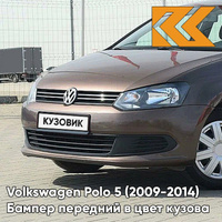 Бампер передний в цвет кузова Volkswagen Polo 5 (2009-2014) седан 4Q - лев8Z, TOFFEE BROWN - Коричневый КУЗОВИК