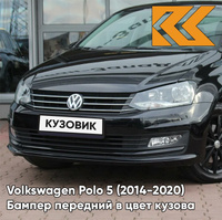 Бампер передний в цвет кузова Volkswagen Polo 5 (2014-2020) седан рестайлинг 2T - LC9X, DEEP BLACK - Чёрный КУЗОВИК