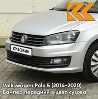 Бампер передний в цвет кузова Volkswagen Polo 5 (2014-2020) седан рестайлинг 8E - LA7W, REFLEX SILVER - Серебристый КУЗО