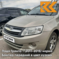 Бампер передний в цвет кузова Лада Гранта 1 (2011-2015) норма 242 - СЕРЫЙ БАЗАЛЬТ - Бежевый КУЗОВИК