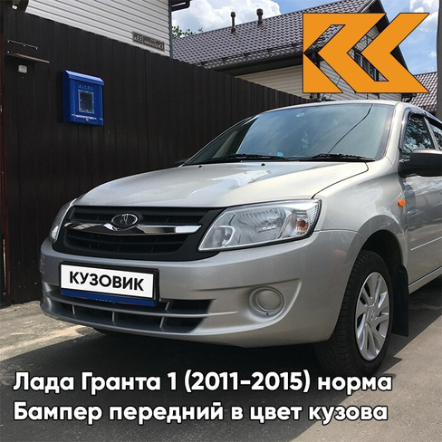 Бампер передний в цвет кузова Лада Гранта 1 (2011-2015) норма 691 - ПЛАТИНА - Серебристый КУЗОВИК