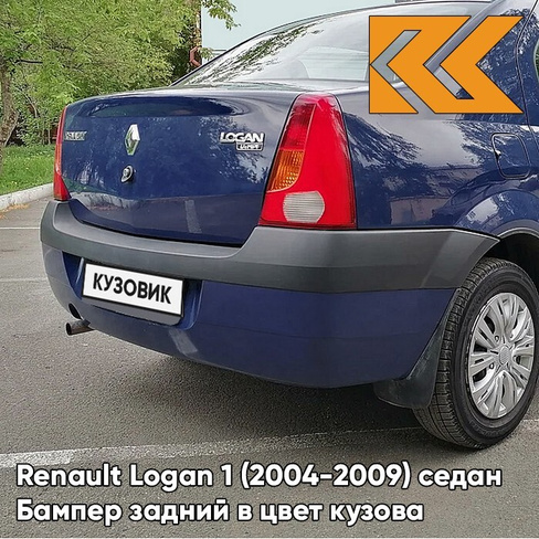 Бампер задний в цвет кузова Renault Logan 1 (2004-2009) J48 - BLEU OLERON - Синий солид КУЗОВИК