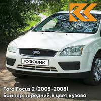 Бампер передний в цвет кузова Ford Focus 2 (2005-2008) ZAFA - DIAMOND WHITE - Белый КУЗОВИК