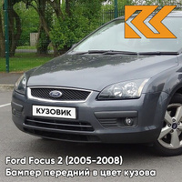 Бампер передний в цвет кузова Ford Focus 2 (2005-2008) 6DYE - SEA GREY - Серый КУЗОВИК