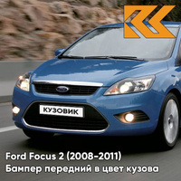 Бампер передний в цвет кузова Ford Focus 2 (2008-2011) рестайлинг 8CPC - VISION - Голубой КУЗОВИК